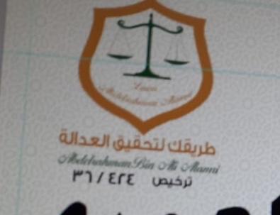  مكتب المحامي عبد الرحمن علي الاشول العمري للمحاماة 
