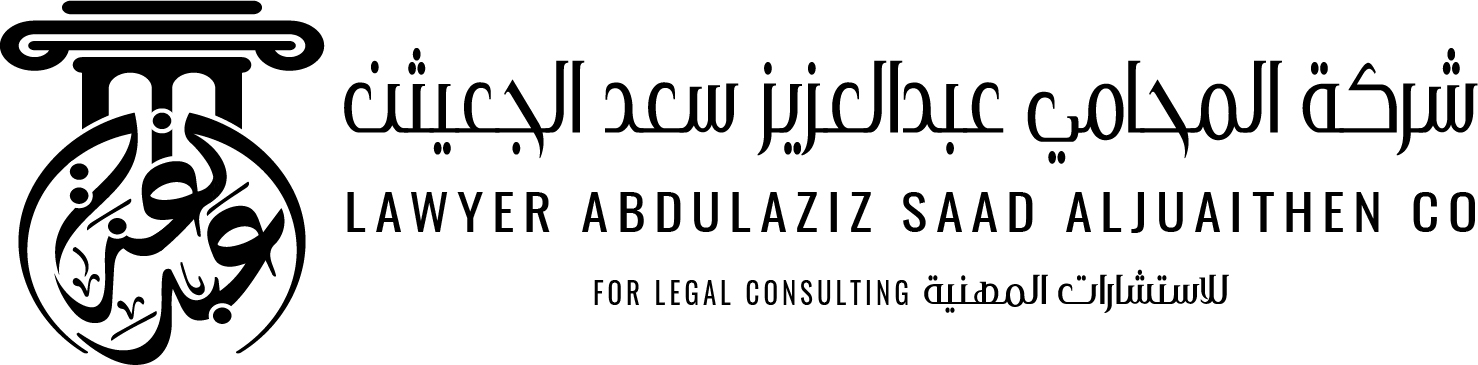  شركة عبدالعزيز سعد الجعيثن للاستشارات المهنية 
