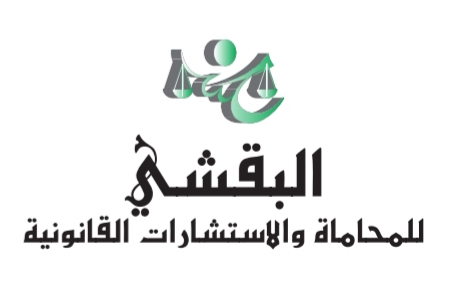  مكتب حسن علي عبدالهادي البقشي للمحاماة 