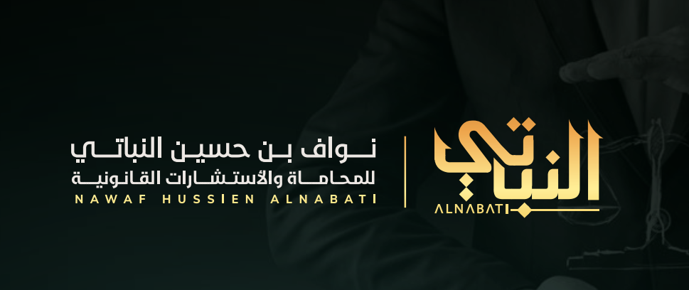  مكتب نواف حسين علي النباتي للمحاماة 