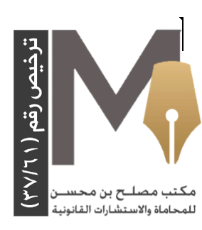  مكتب مصلح محسن مصلح المحمادي محامون و مستشارون قانونيون 