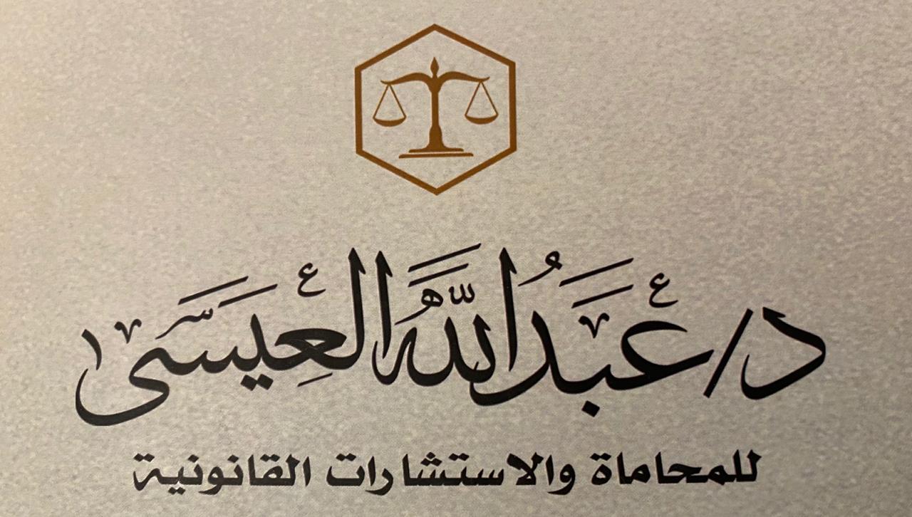  شركة عبدالله بن محمد العيسى للمحاماة والاستشارات القانونية 