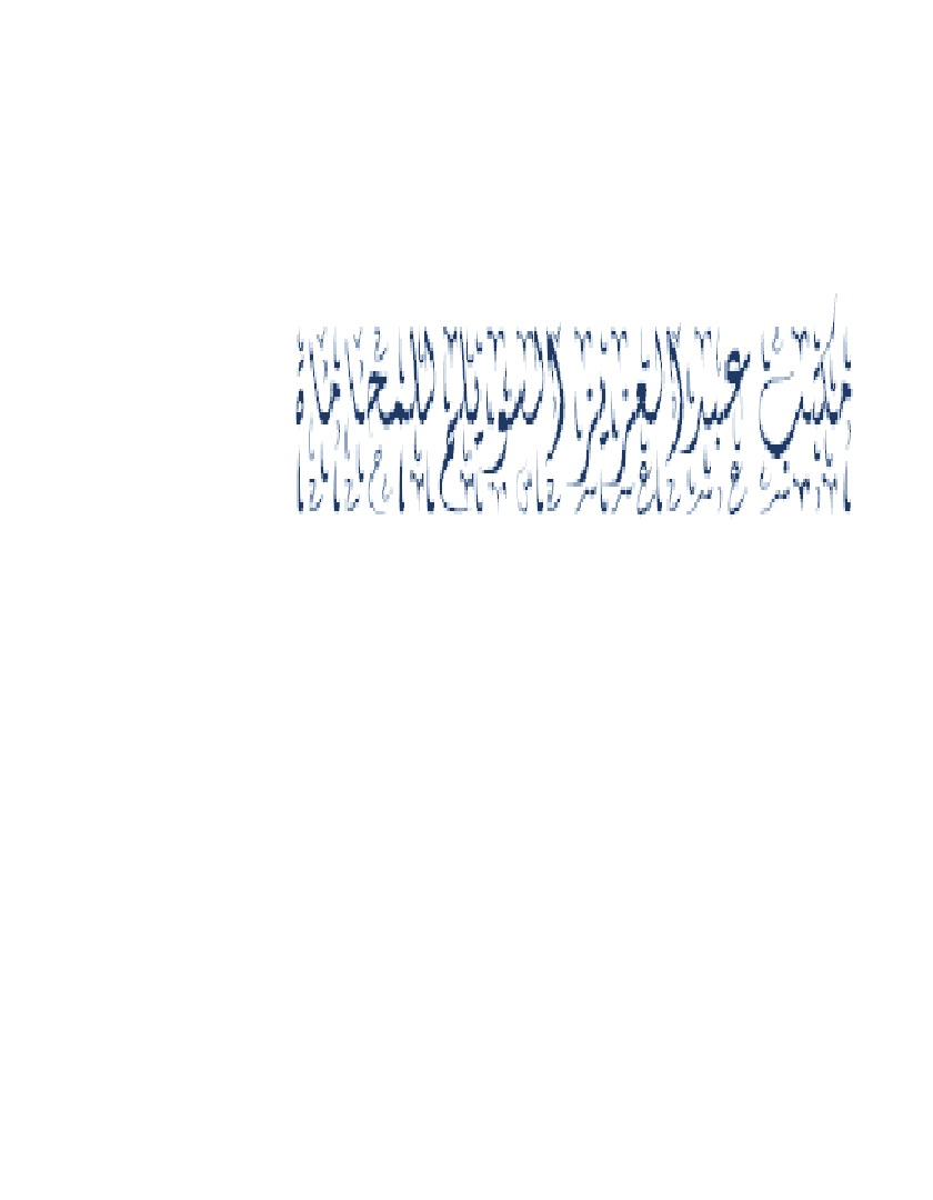  مكتب عبدالعزيز سويلم عبدالعزيز السويلم للمحاماة 