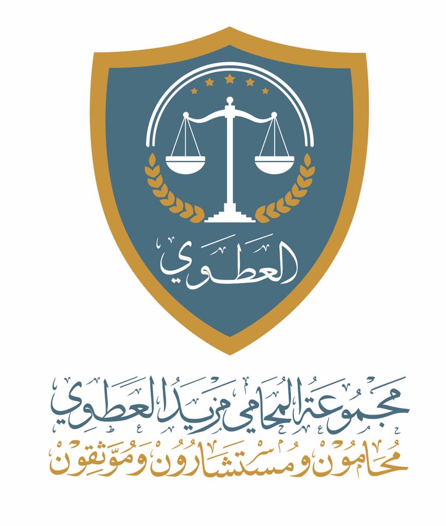  مكتب المحامي مزيد خضر سلمان العطوي للمحاماة 