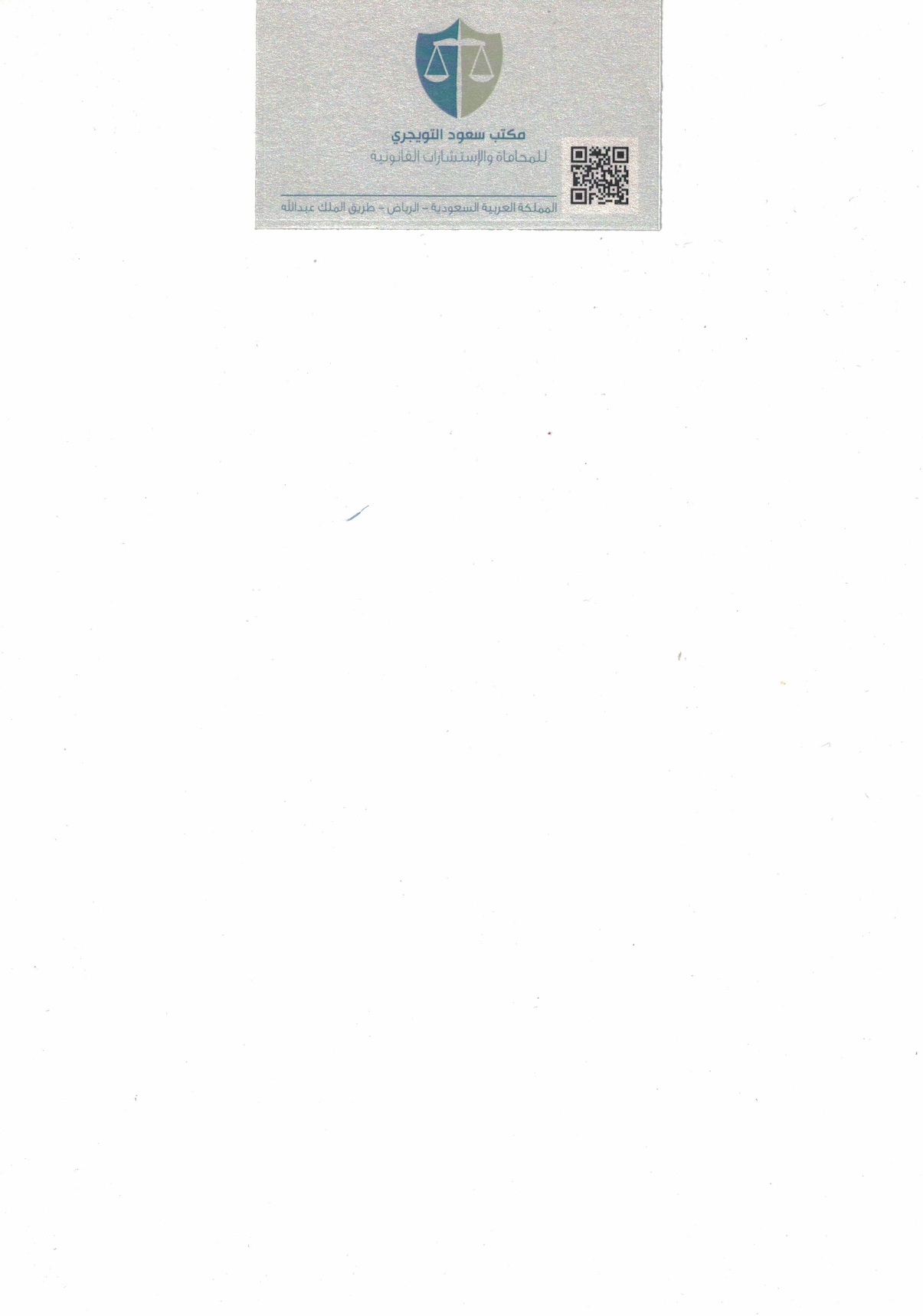  مكتب سعود علي عبدالعزيز التويجري للمحاماة 