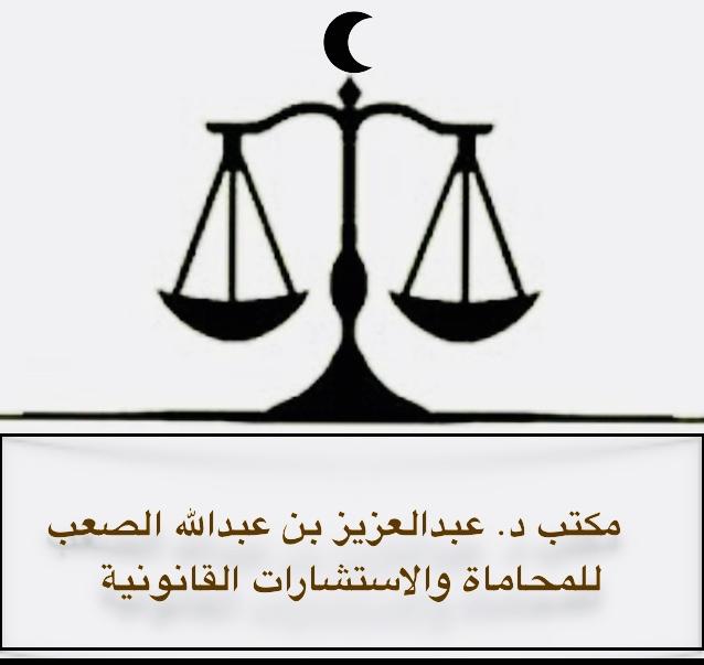  مكتب د . عبدالعزيز عبدالله عبدالعزيز الصعب للمحاماة 