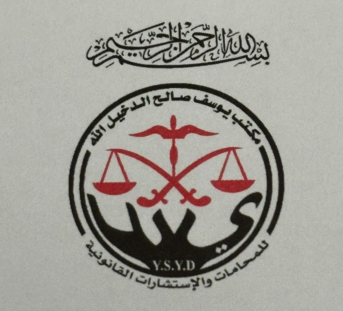  مكتب يوسف صالح يوسف الدخيل الله للمحاماة 