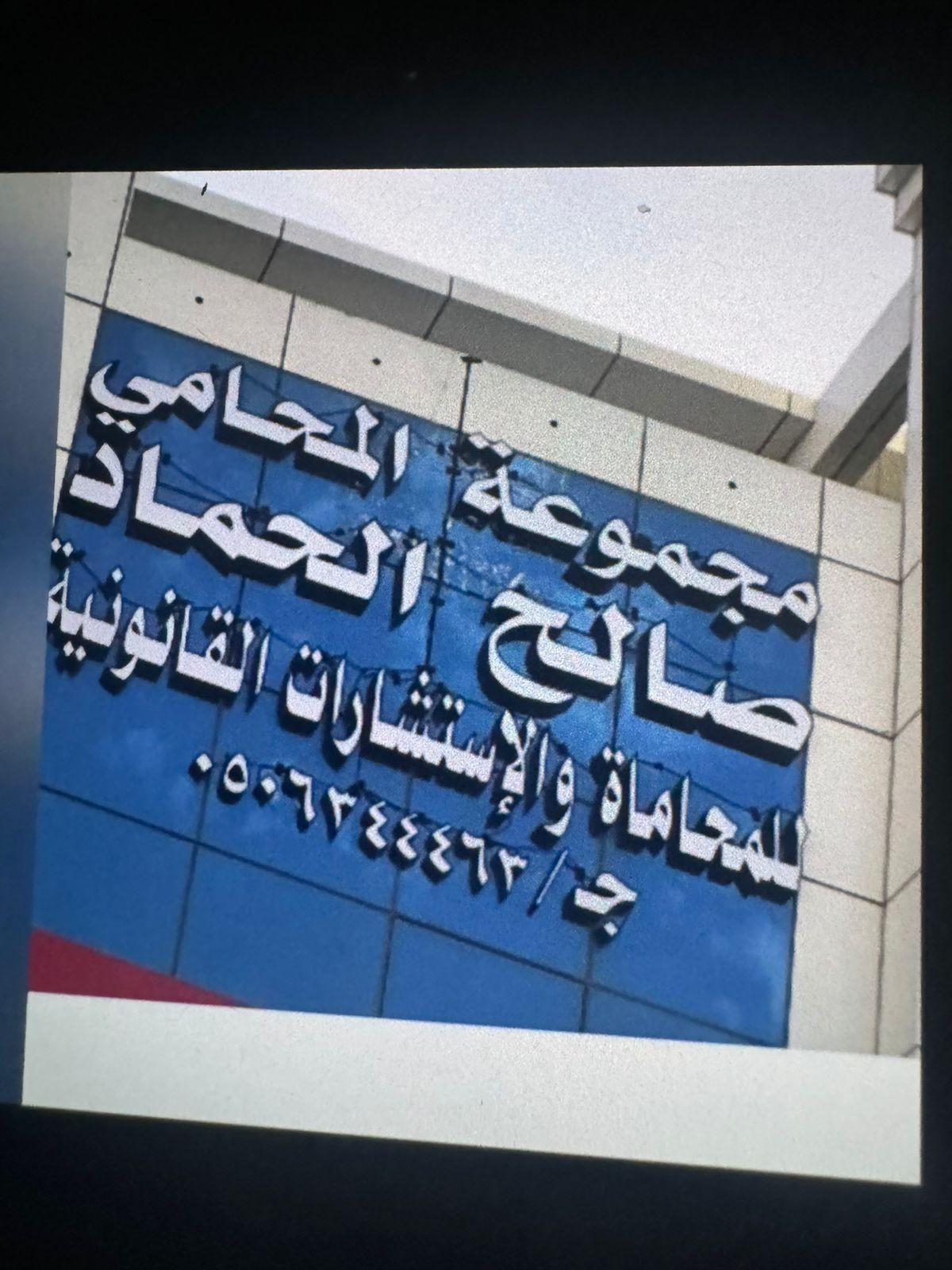  مكتب المحامي صالح ابراهيم محمد الحماد للمحاماة والإستشارات القانونية 