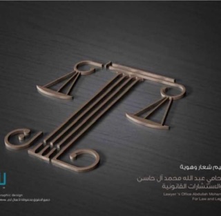  مكتب المحامي عبدالله محمد حاسن العمري للمحاماة 