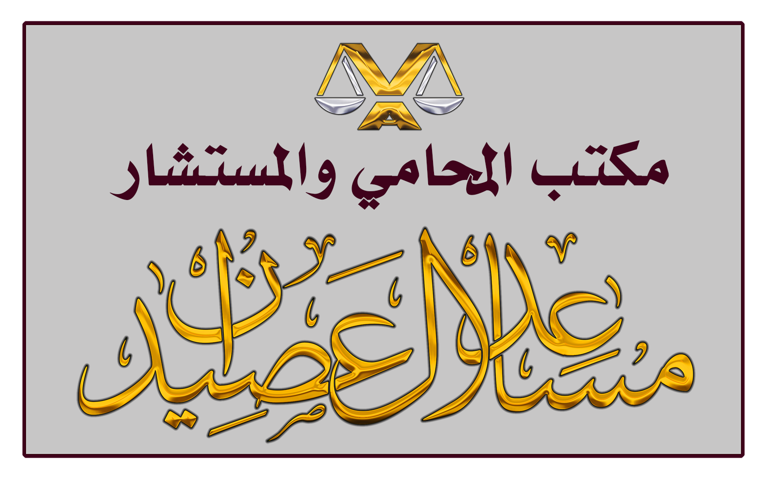  مكتب مساعد عيضه معيض ال عصيدان للمحاماة 