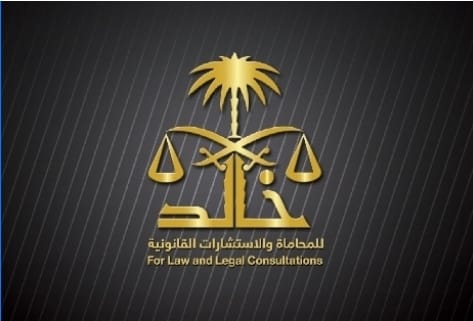  مكتب المحامي خالد خلف علي الظفيري للمحاماة والاستشارات القانونية 