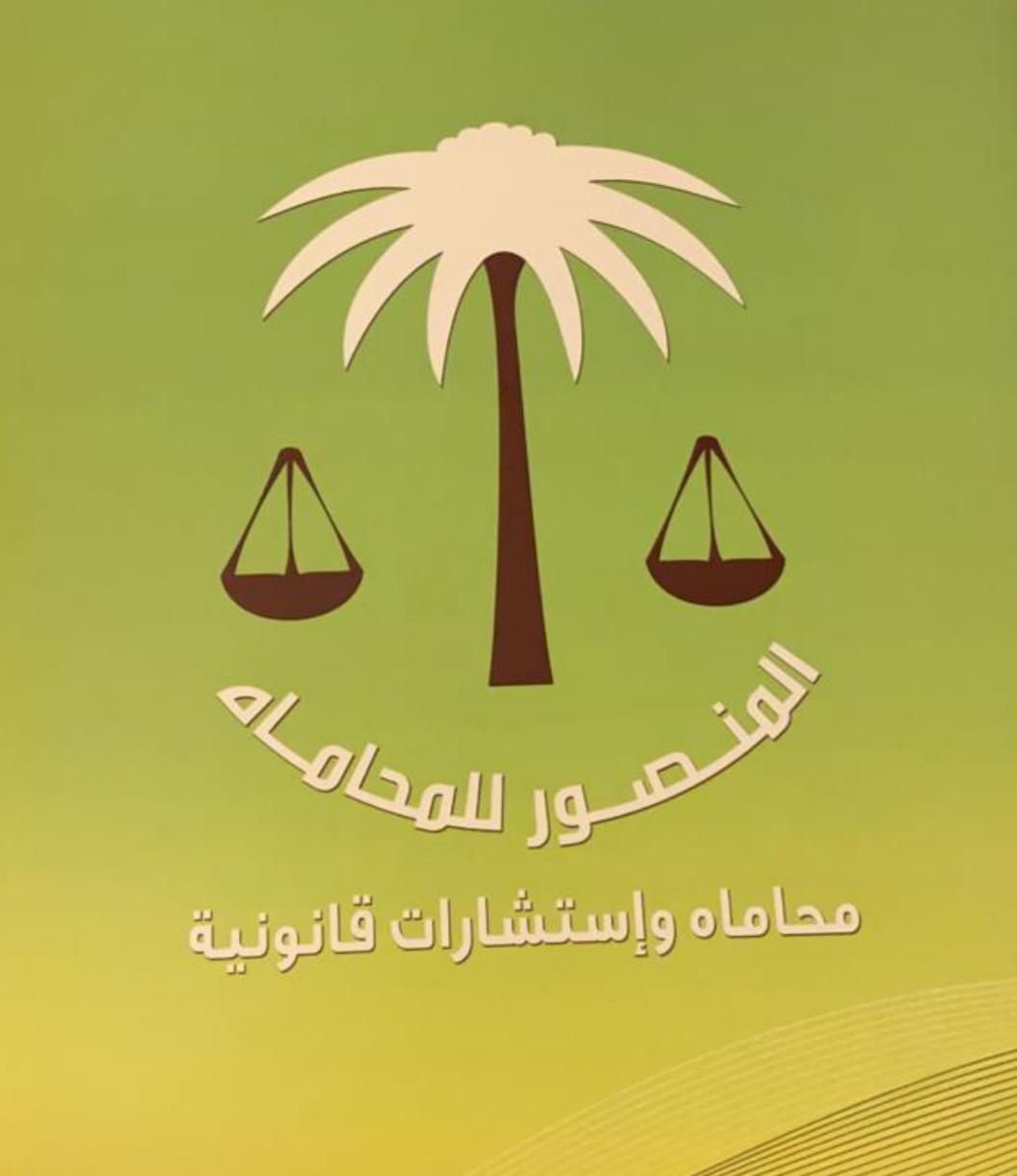  مكتب منصور عواد ضحيان العنزي للمحاماة والاستشارات القانونية 