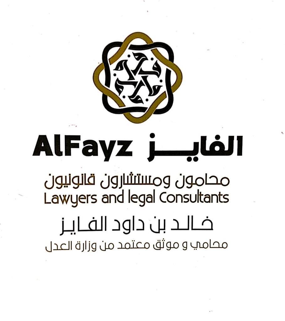  مكتب خالد داود سليمان الفايز للمحاماة 