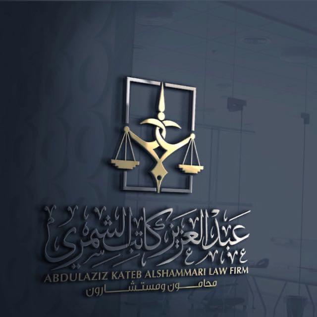  مكتب عبدالعزيز كاتب فهد الشمري للمحاماة والاستشارات القانونية 