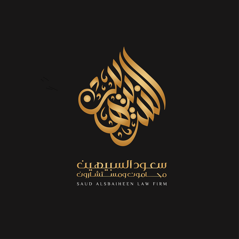  مكتب سعود بن عبدالرحمن بن عبدالله السبيهين محامون ومستشارون قانونيون 
