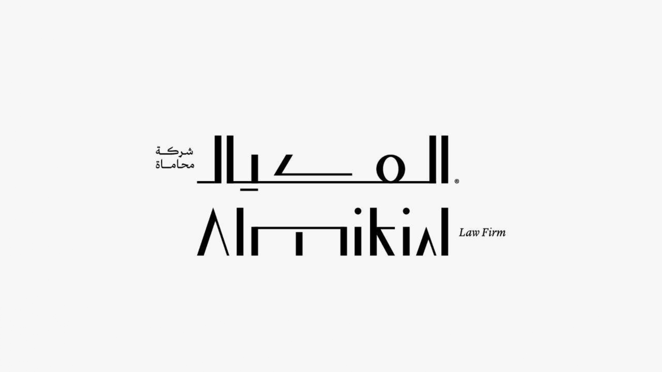  شركة المكيال للمحاماة 