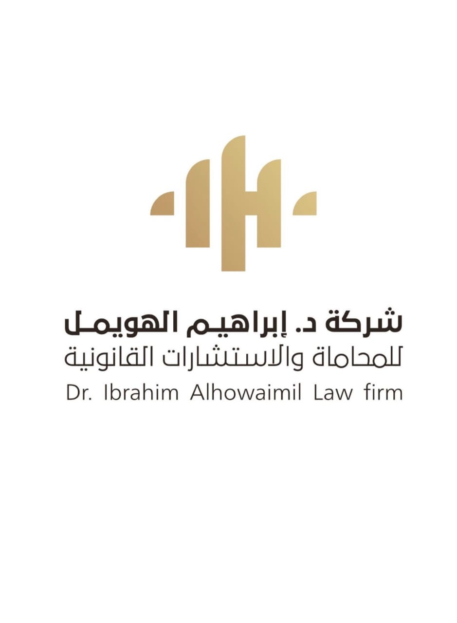  شركة ابراهيم بن سعد الهويمل للمحاماة والاستشارات القانونية 