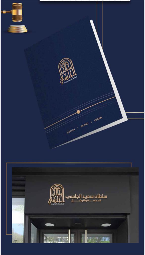  مكتب سلطان سعيد خيشان الجلسي للمحاماة 