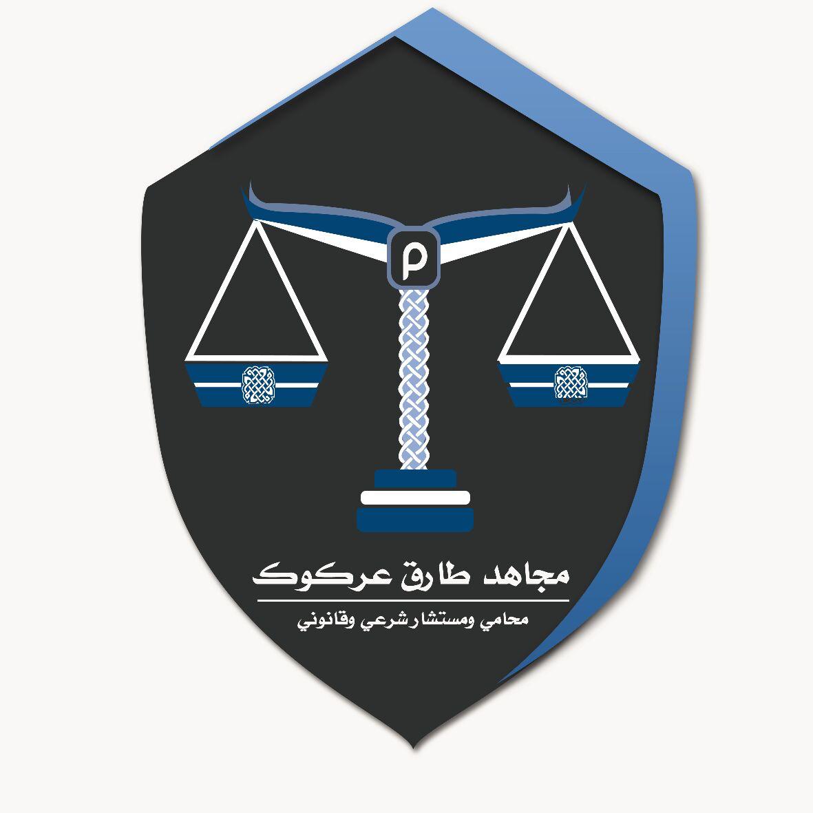  مكتب المحامي مجاهد طارق فرج عركوك للمحاماة 