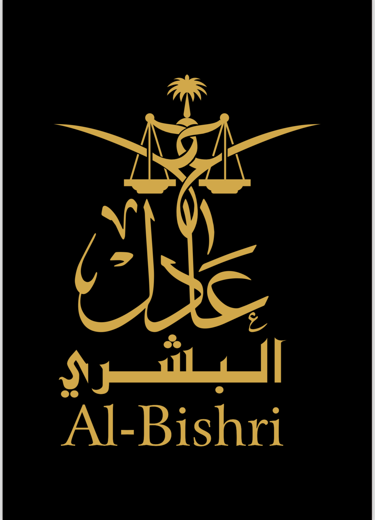  مكتب المحامي عادل بن محمدنور بن عوض الله البشرى للمحاماة 