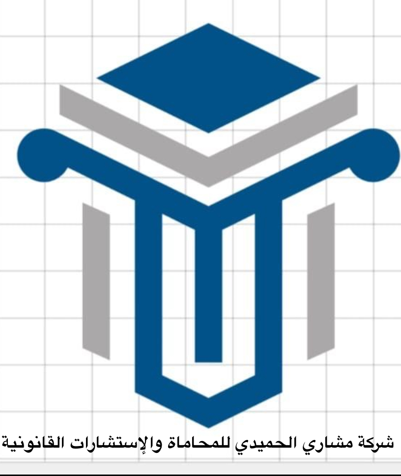  شركة مشاري الحميدي المطيري للمحاماة والاستشارات القانونية 