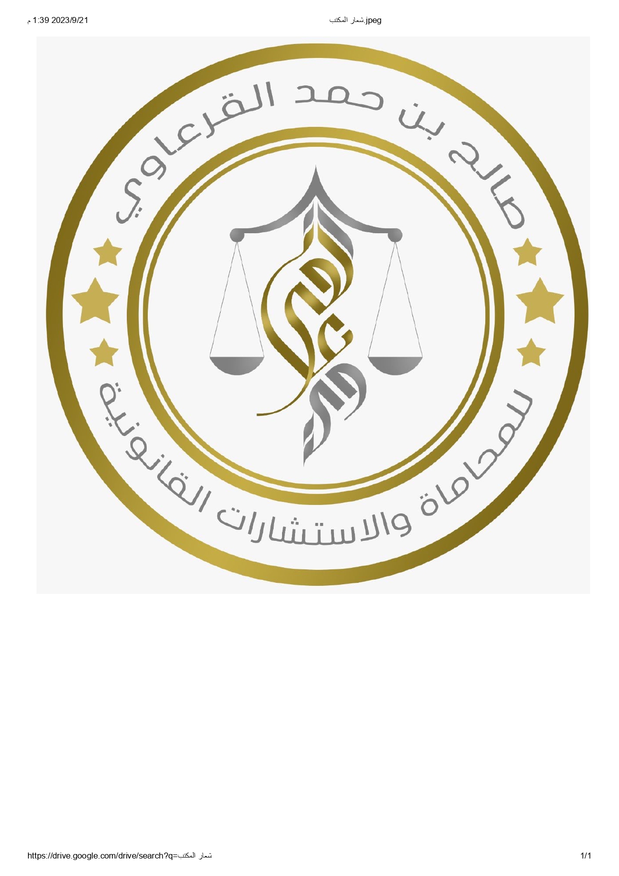  مكتب صالح بن حمد بن صالح القرعاوي للمحاماة والاستشارات القانونية 