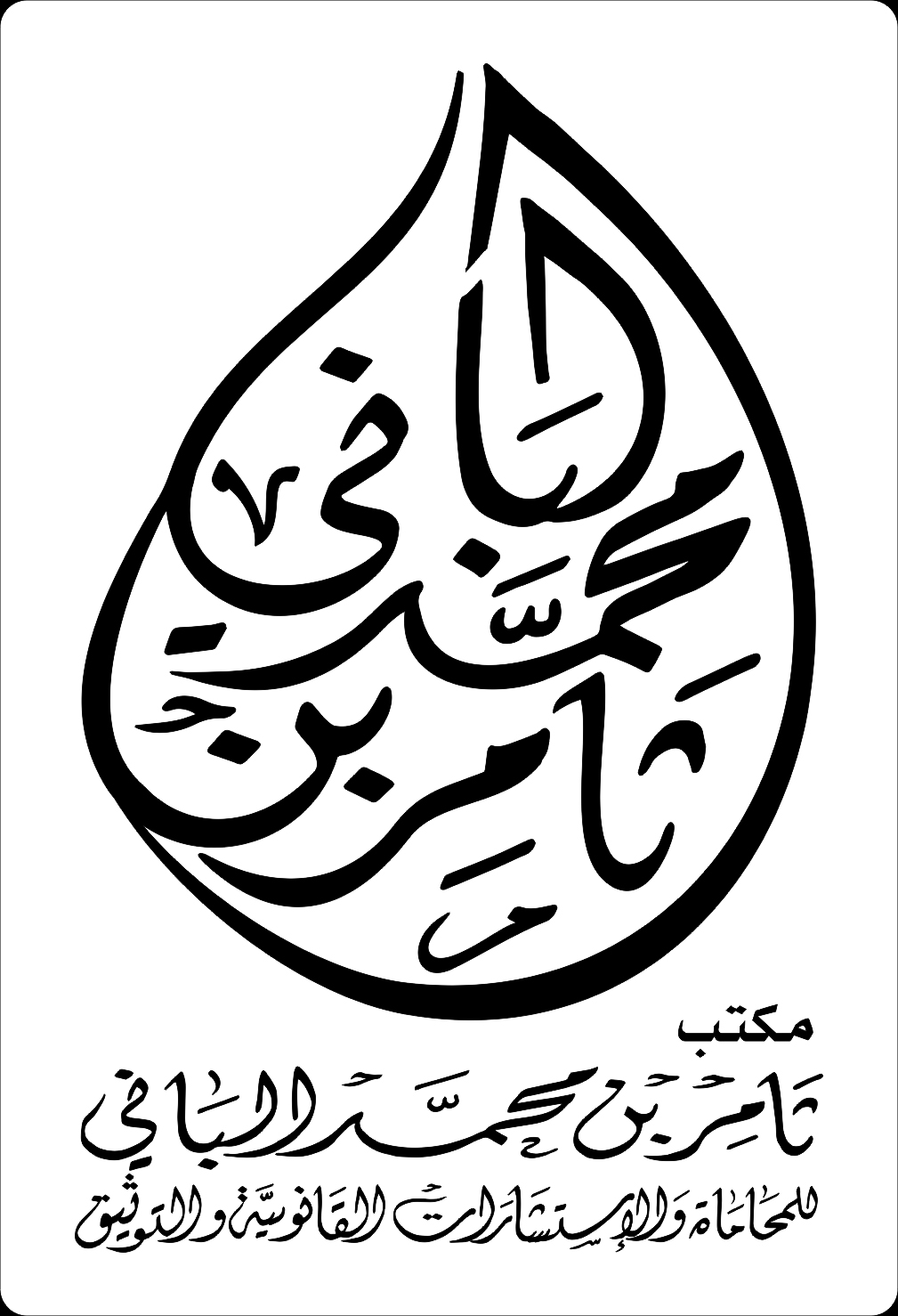  مكتب ثامر محمد عبدالعزيز الباني للمحاماة 