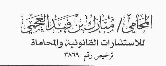  مكتب المحامي مبارك بن فهد ابن غصاب العجمي للمحاماة والاستشارات القانونية 