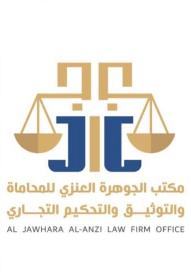  مكتب الجوهره جزاع مهل العنزي للمحاماة 