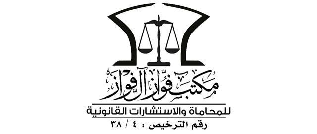  مكتب فواز سعود عبدالله آل فواز للمحاماة 