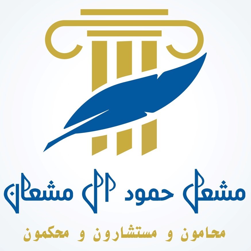  مكتب مشعل حمود فالح السهلي للمحاماة والاستشارات القانونية 