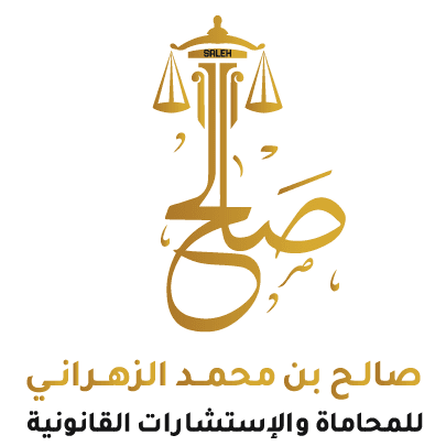  مكتب صالح محمد موسى الزهراني للمحاماة والاستشارات القانونية 
