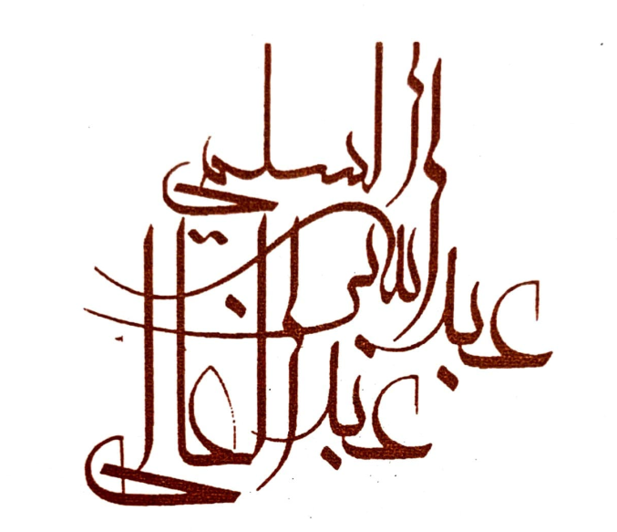  مكتب عبدالله عبدالعالى صمل السلمي للمحاماة 