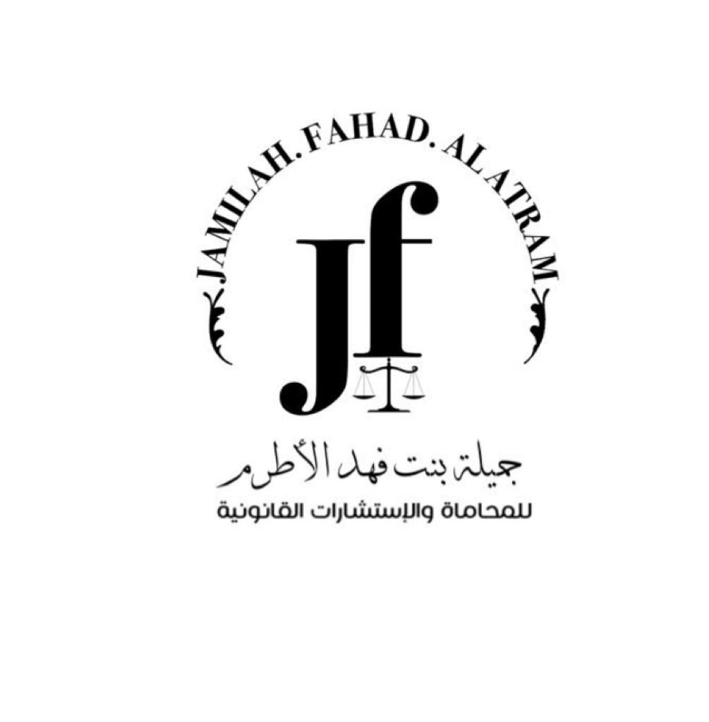  مكتب المحامية جميله فهد رشيد الاطرم للمحاماة 