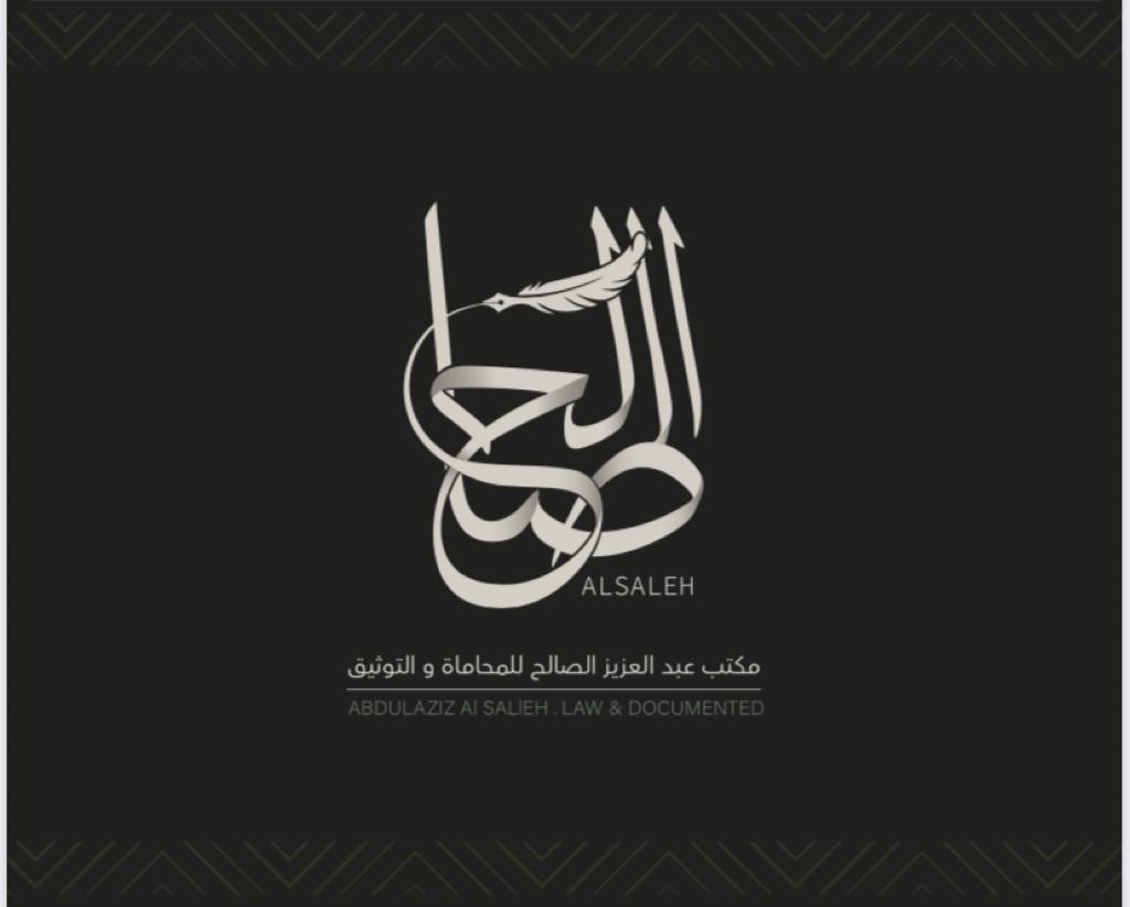  مكتب عبدالعزيز عبداللطيف عبدالله الصالح للمحاماة 