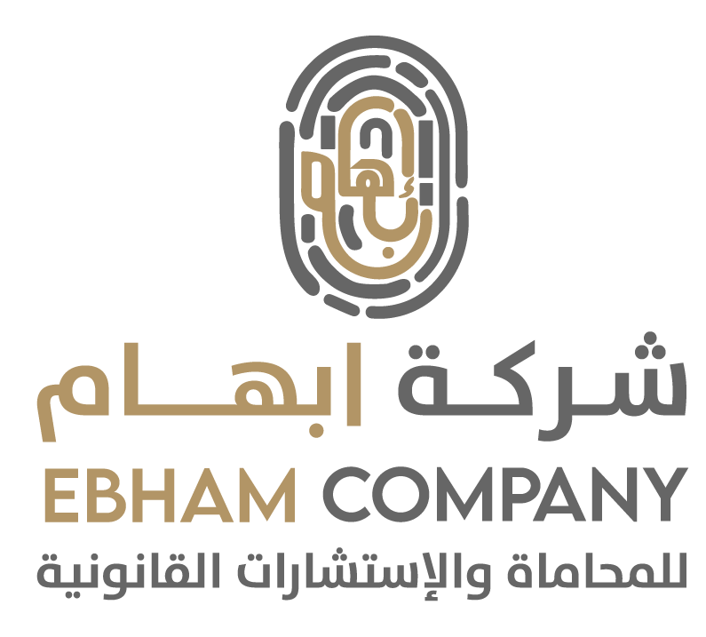  شركة ابهام للمحاماة والاستشارات القانونية 