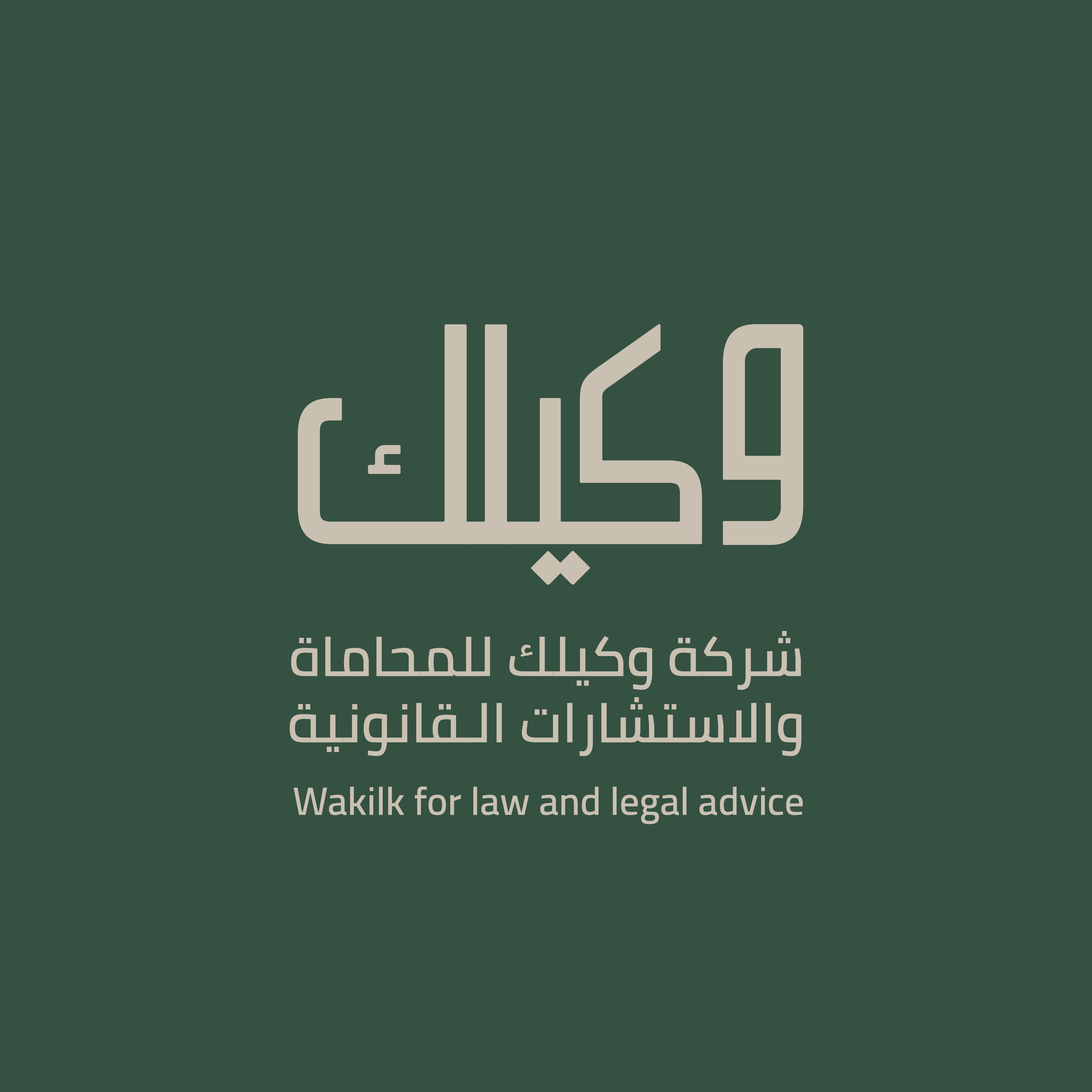  شركة وكيلك للمحاماة والاستشارات القانونية 