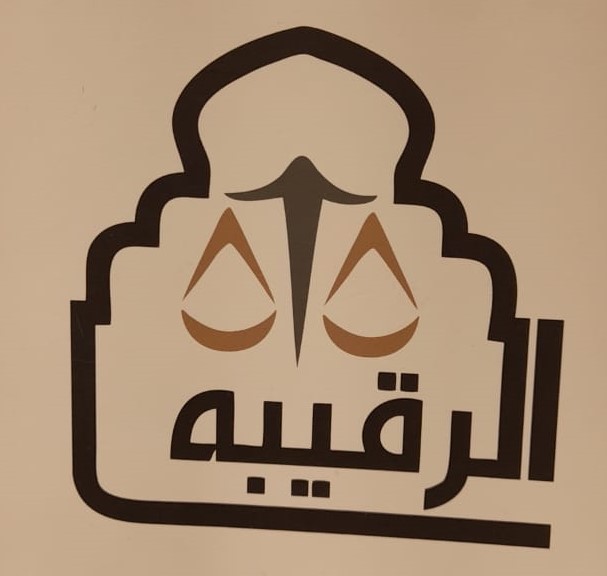  مكتب أكرم فهد ابراهيم الرقيبه للمحاماة 
