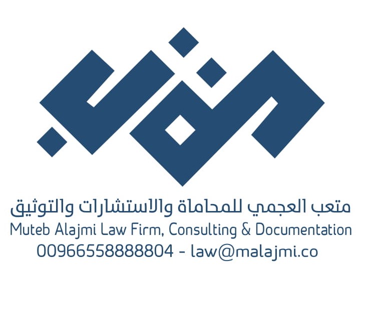  شركة متعب سعود العجمي للمحاماة والاستشارات القانونية 