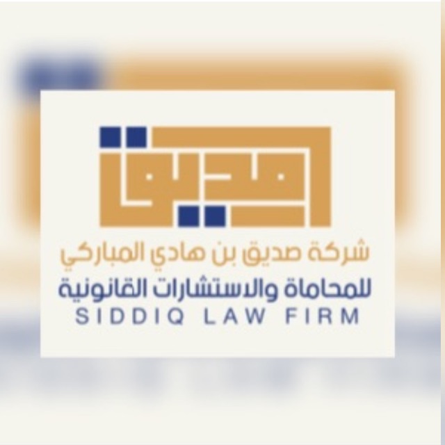  شركة صديق بن هادي المباركي للمحاماة والاستشارات القانونية 