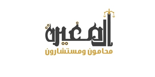  مكتب عبدالله محمد زيد آل مغيره محامون ومستشارون قانونيون 