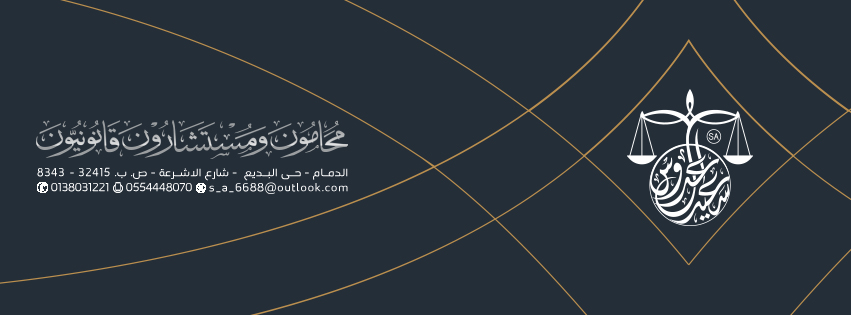  مكتب سعيد علي عبدالرحمن عدوس للمحاماة 