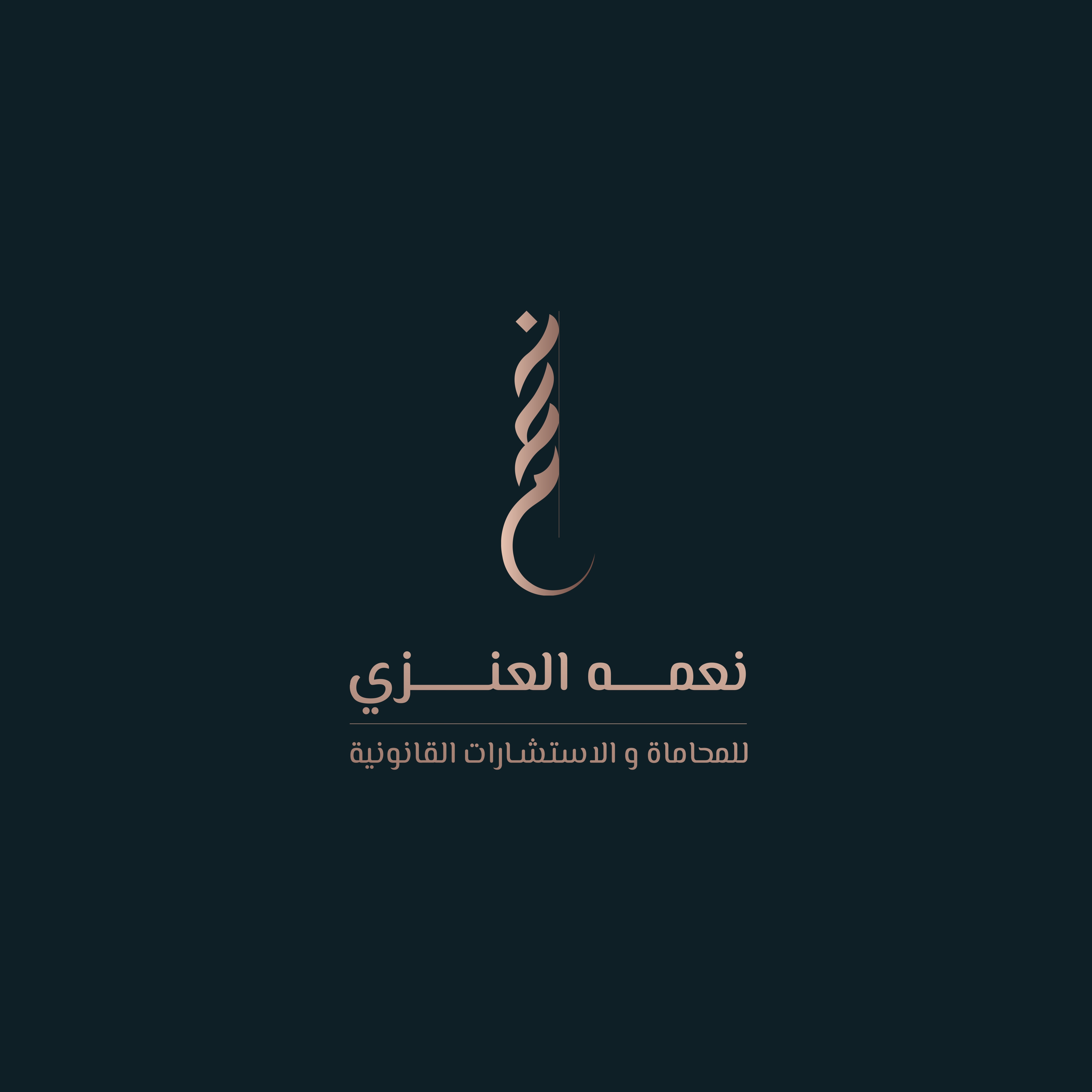  مكتب نعمه جابر حضيري العنزي للمحاماة والاستشارات القانونية 