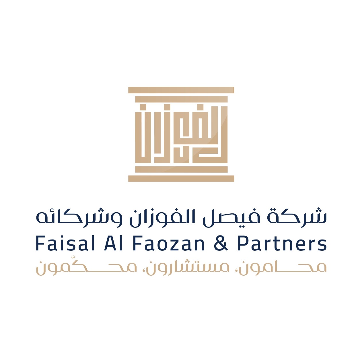  شركة فيصل عبدالله راشد الفوزان وشركاؤه للمحاماة 