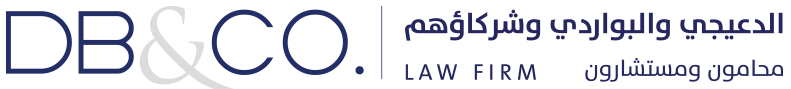  شركة ناصر عبدالرزاق الدعيجي و عبدالله إبراهيم البواردي للمحاماة والاستشارات 