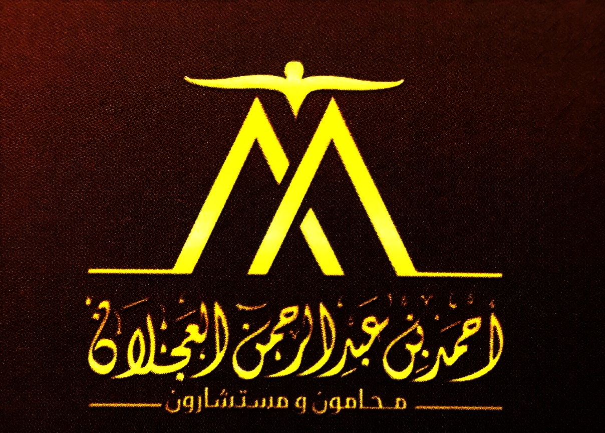  مكتب احمد عبدالرحمن عبدالله العجلان للمحاماة 