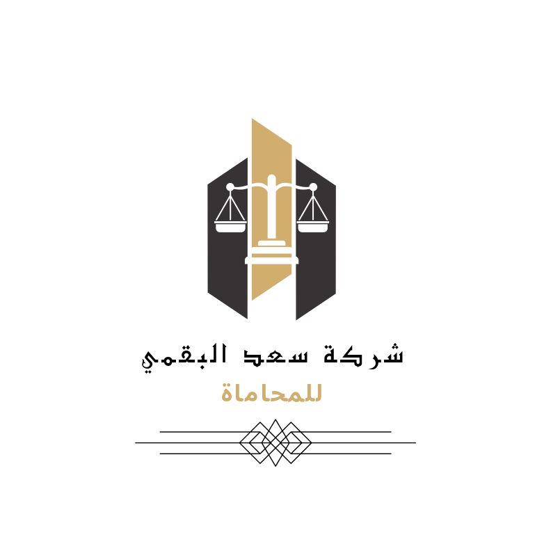  شركة سعد ناصر البقمي للمحاماة والاستشارات القانونية 