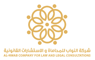  شركة النواب للمحاماة والاستشارات القانونية 