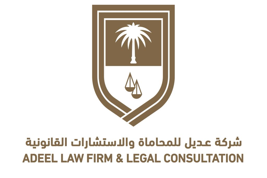  شركة عديل للمحاماة والاستشارات القانونية 