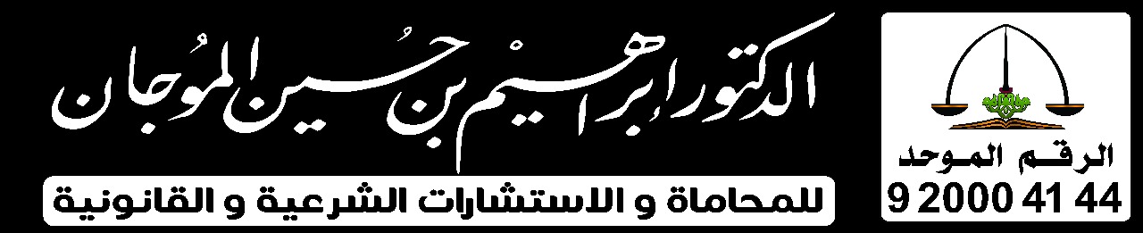  مكتب ابراهيم حسين عبدالله السعدي للمحاماة والاستشارات القانونية 